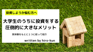 大学生のうちに投資をする圧倒的に大きなメリット