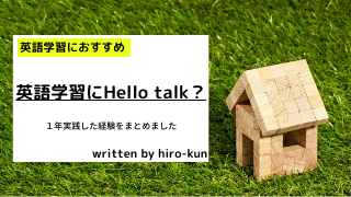 英語学習にhello talk