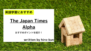 英語学習におすすめ The Japan Times Alpha