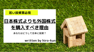 日本株式よりも外国株式を購入