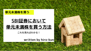 SBI証券において単元未満株を買う方法