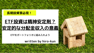 5_18ETF投資は精神安定剤？安定的な分配金収入の意義