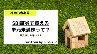 SBI証券で買える単元未満株って