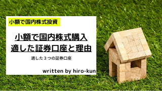 小額で国内株式購入に適した証券口座