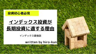 インデックス投資が長期投資に適する理由