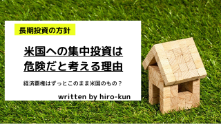 米国への集中投資は危険だと考える理由