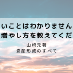 難しいことはわかりませんが、お金の増やし方を教えてください！