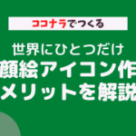 ココナラで似顔絵アイコン作成　メリットを解説【簡単！】