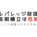 レバレッジ投信は危険