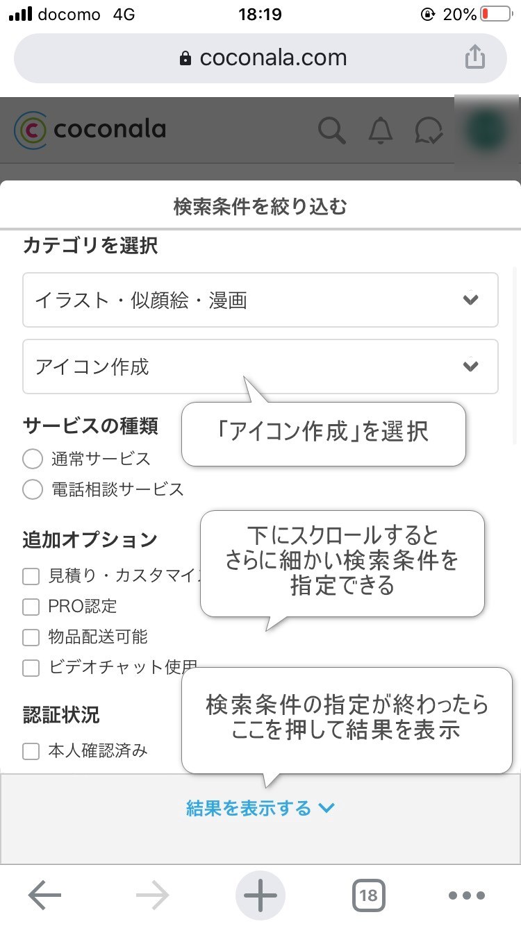 ココナラ_検索条件を絞り込む