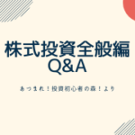 株式投資全般編Q&A