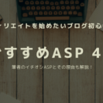 アフィリエイト初心者におすすめのASP４選