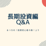 長期投資編Q&A