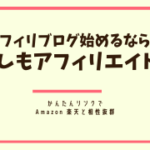 アフィリブログ始めるならもしもアフィリエイト