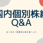 8_03国内個別株編Q&A