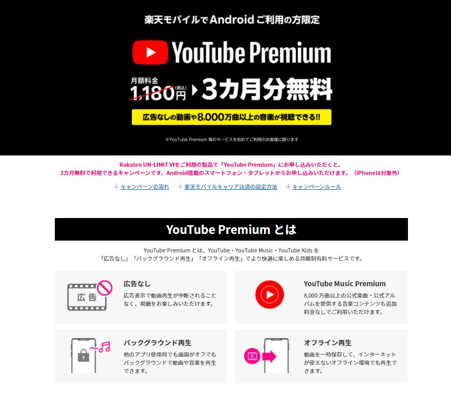 楽天モバイルサブ機契約でYoutube プレミアム無料