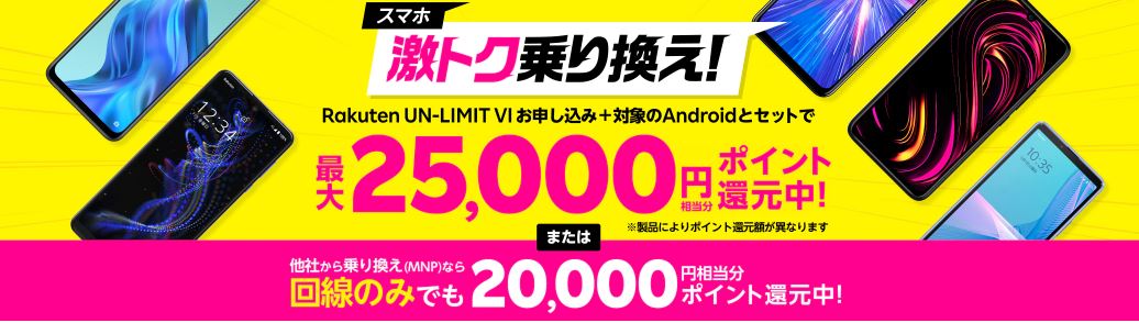 サブ機に楽天モバイル契約乗り換えでポイント還元