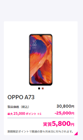 楽天モバイルサブ機におすすめのスマホOPPO A 73