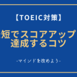 9_27TOEIC対策 最短でスコアアップ達成のコツ