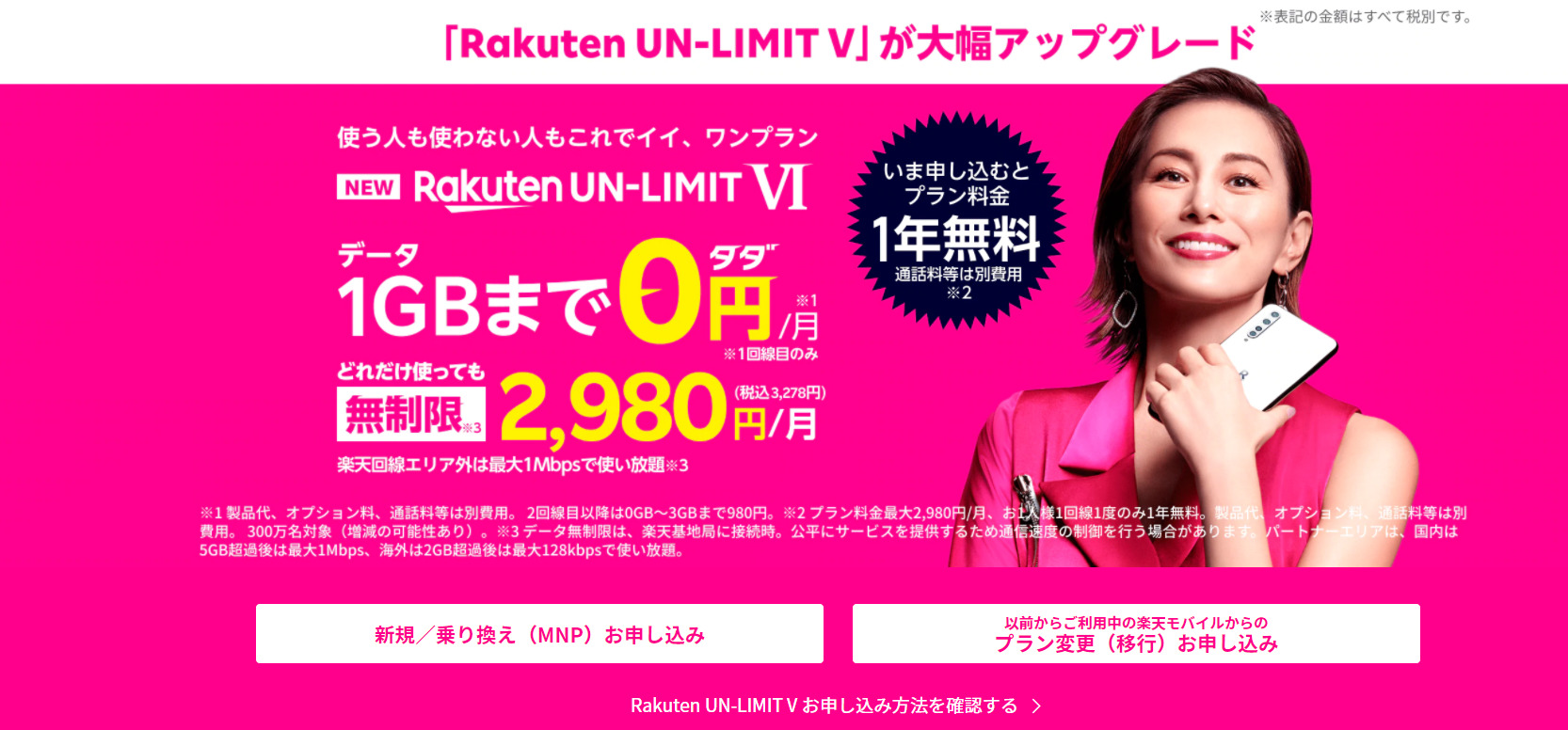 楽天モバイルなら1年間無料