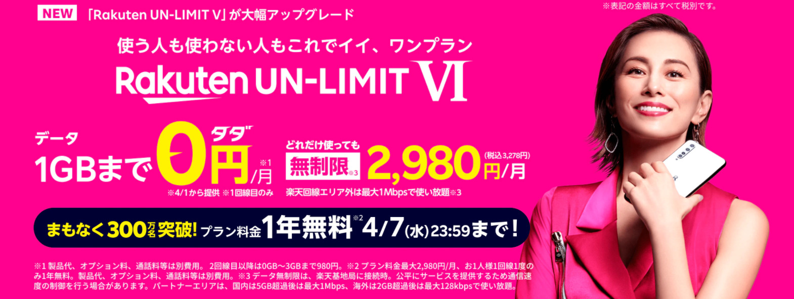 楽天モバイル1年無料キャンペーンがある今がおすすめ