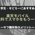 楽天モバイルサブ機無料で契約学生に