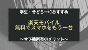 楽天モバイルサブ機無料で契約学生に