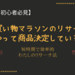 【楽天ポイントせどり】お買い物マラソンリサーチどのくらい時間かかる