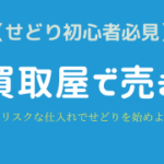 買取屋での売却を中心に仕入れすべき理由