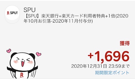 楽天銀行+楽天カード利用特典SPU10月引き落とし分