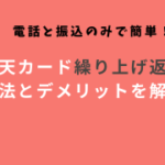 楽天カード繰り上げ返済の方法とデメリット