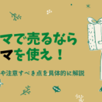 フリマで売るならラクマを使え！メリット・注意すべき点を解説