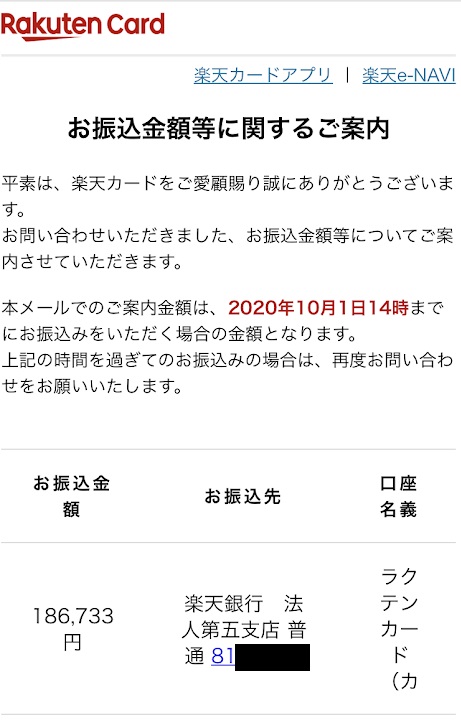 楽天カード9月分一部先払い