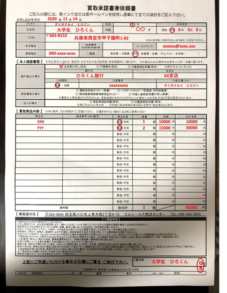 買取承諾書兼依頼書記入例