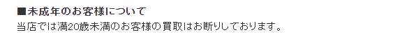 未成年のお客からの買取NG