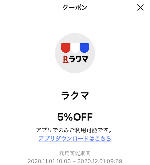 LINE PAYラクマクーポン