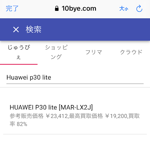 huawei p30 lite検索画面
