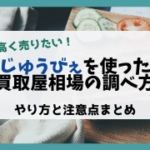 じゅうびぇを使った買取屋相場の調べ方