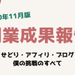 副業成果報告2020年11月版