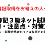 簿記3級ネット試験　感想と注意点　【おすすめの本も紹介】