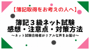 簿記3級ネット試験　感想と注意点　【おすすめの本も紹介】