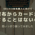 SECRID財布からカードが落ちることはないの