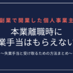 副業開業個人事業主は失業手当もらえるのか