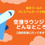 楽天カードでいける羽田空港国内線ラウンジ使い方