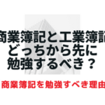 【簿記2級】商業簿記と工業簿記どっちから先に勉強するべき？【先に商業簿記】