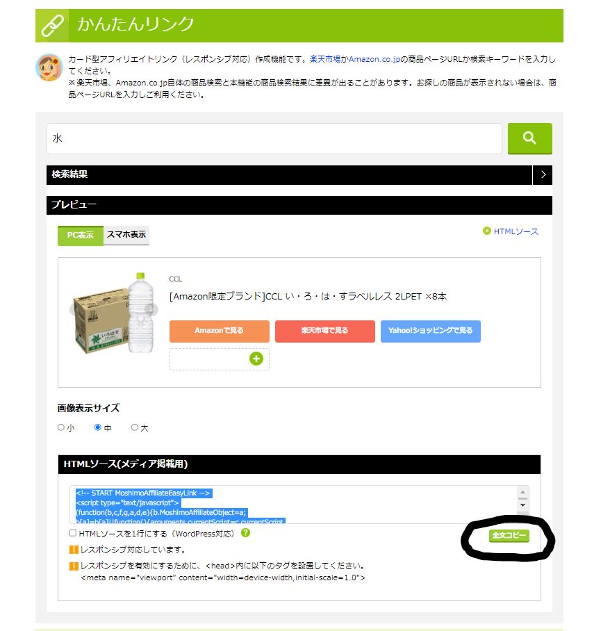 アフィリエイトしたい商品を検索し、HTMLソースを全文コピー