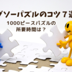 ジグソーパズルのコツ7選！1000ピースパズルの所要時間は