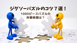 ジグソーパズルのコツ7選！1000ピースパズルの所要時間は