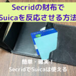 Secridの財布でSuicaは反応しない解決方法