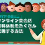 オンライン英会話の無料体験をたくさん受講する方法【100回以上！】